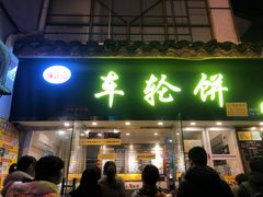 门面-味正点车轮饼可丽饼(南禅寺店)