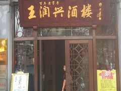 门面-皇饭儿·王润兴酒楼(河坊街店)