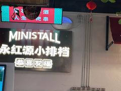 -永红源·小排档(闽江路店)