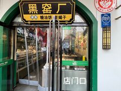 -黑窑厂糖油饼烤鸭·清真菜(黑窑厂街店)
