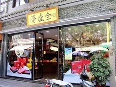 门面-清真全盛斋传统糕点(西羊市店)