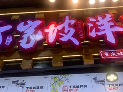 -丁家坡洋芋·观音桥好吃街A区(全国总店)