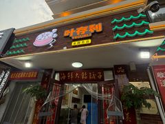 -叶存利海鲜大馅饺子(海宁路总店)