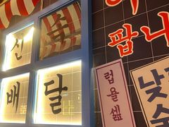 -包装马车·韩国料理·포장마차