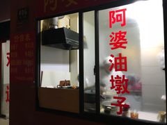 -阿婆油墩子(五里桥路188弄小区店)