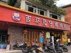 门面-西环肥仔螺蛳粉(总店)