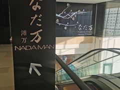-滩万日本料理Nadaman(国贸大酒店)