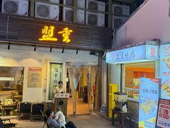 -盟重烧烤(东瓜山创始店)