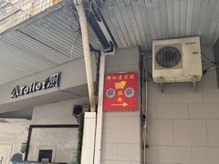 -锦泓老字号猪脏粉(东联大厦店)