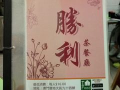 -胜利茶餐室