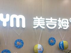 -美吉姆早教(恒隆中心)