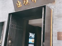 门面-止观小馆·辽河口渔家菜(王府井店)