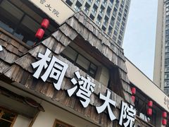 -桐湾大院·桐庐菜(滨江店)