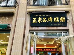 -芦庄子桂顺斋(和平路总店)