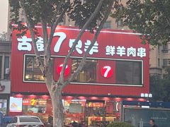 -古彭7只羊·招牌白串·碳锅羊肉旗舰店