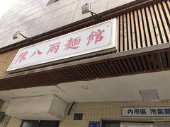 门面-阿彬生炒牛肉面(解放路店)