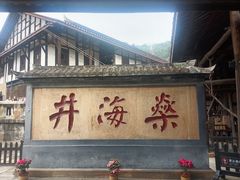 -燊海井
