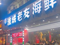 -淮城老友海鲜大咖龙虾烤吧(淮安店)