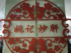-姚记炒肝店(鼓楼店)