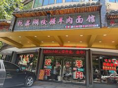-杭嘉湖咬强羊肉面馆(永兴路总店)