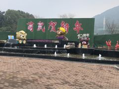 -无锡动物园·太湖欢乐园