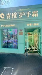 -青稚护手霜QINGZHI