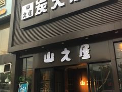 门面-山之屋炭火烧肉·生啤畅饮(大朗万科中央公园店)