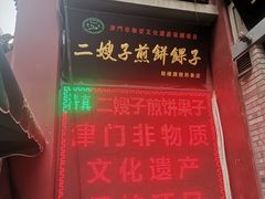 -清真·二嫂子煎饼果子(鼓楼旗舰形象店)