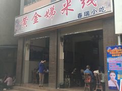 门面-黄金娣米线(盛邦老店)
