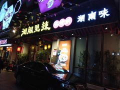 门面-湘阁里辣(南岭购物广场店)