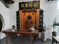 -道南書院·私房菜·早午茶·茶馆