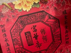 -富华斋饽饽铺·宫廷糕点·伴手礼(护国新天地店)