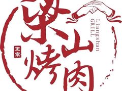 -梁山烤肉(李逵店)