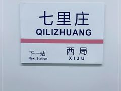 -七里庄(地铁站)