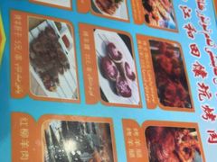 -艾力江和田馕坑烤肉店