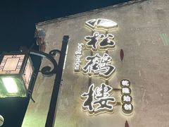 -松鹤楼(山塘街店)