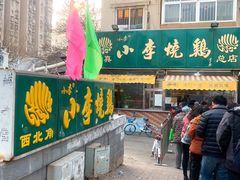 -小李烧鸡(西北角总店)