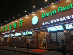 门面-清真·玛丽亚新疆菜主题餐厅(浙江中路店)