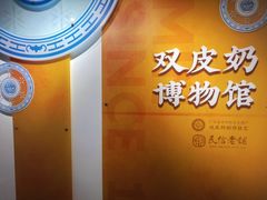 -民信老铺(双皮奶博物馆店)