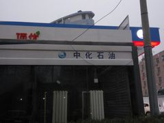 -中化石油朝阳洗车行