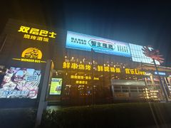 -双层巴士·鲜串鲜啤·团建聚会(凯德广场店)