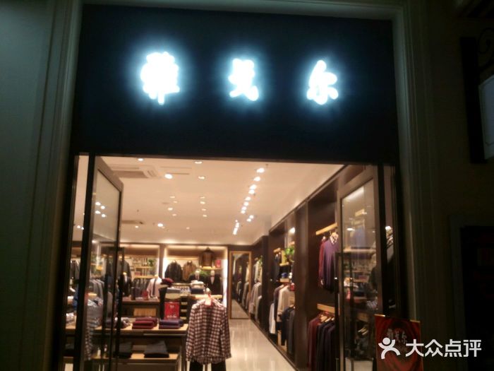 百联奥特莱斯广场(南京店)雅戈尔图片