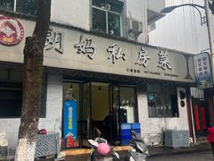 -朗妈私房菜(婺女州店)