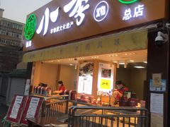 小李烧鸡-小李烧鸡(西北角总店)