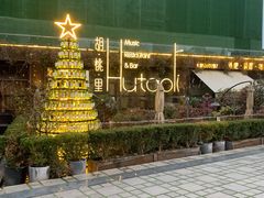 -胡桃里音乐酒馆(环亚凯瑟琳广场店)