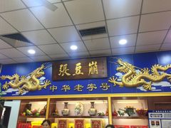-崩豆张(古文化街店)