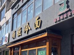 -顺姬冷面(长白西路店)