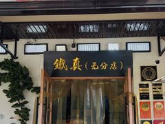 -铁真·刨冰红焖羊肉·正宗老字号