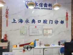 -永信齿科·永典口腔门诊部(浦东店)