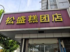 -松盛糕团店(红旗桥店)